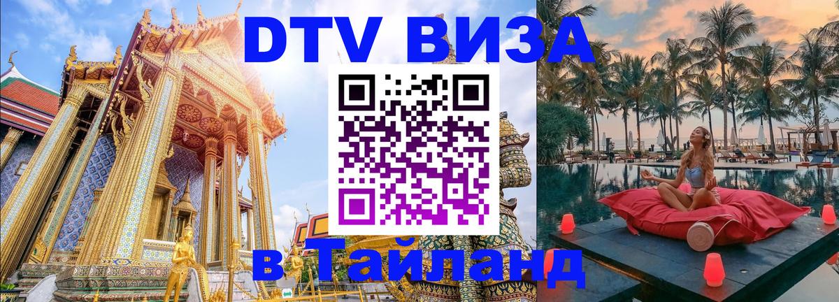 Как сделать DTV визу в Тайланд 