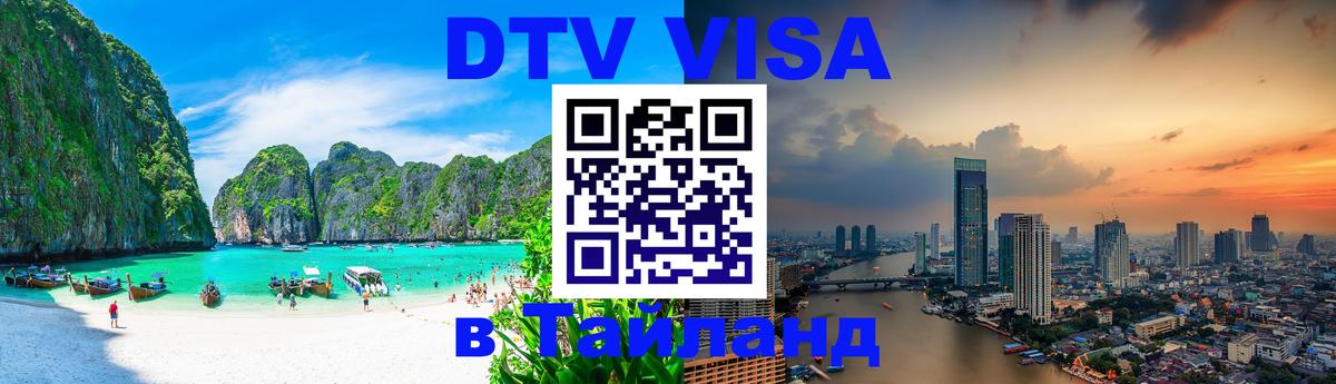 Стоимость и условия DTV визы — оформление в Таиланд под ключ - 05.10.2025 