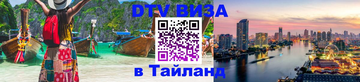 Visa ДТВ Тайланд помощь Маскат 